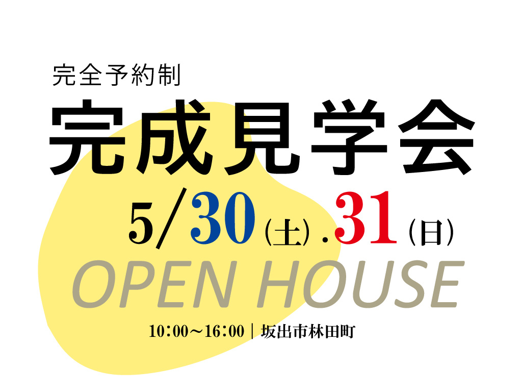 5月30日・31日完成見学会