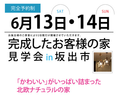 6月13日・14日完成見学会