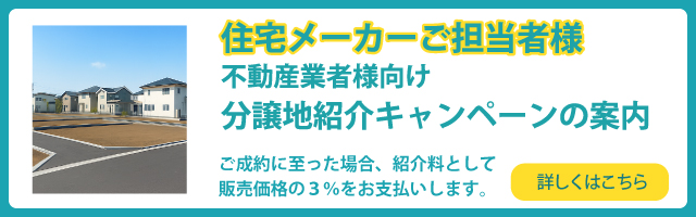 住宅メーカーご担当者様 不動産業者様向け 分譲地紹介キャンペーンの案内