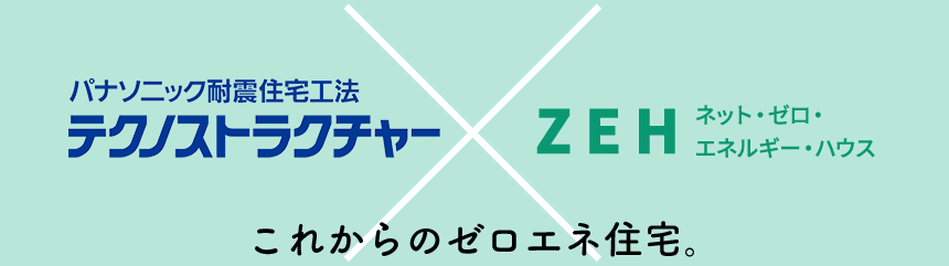 パナソニック耐震住宅工法　テクノストラクチャー×ZEH（ネット・ゼロ・エネルギー・ハウス）これからのゼロエネ住宅