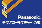 Panasonic テクノスラクチャーの家