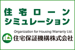 住宅ローンシュミレーション 住宅保証機構株式会社