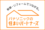 新築リフォームでつながる パナソニックの住まいパートナーズ