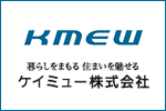 KMEW 暮らしを守る住まいを見せる ケイミュー株式会社