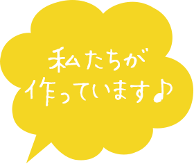 私たちが作っています♪